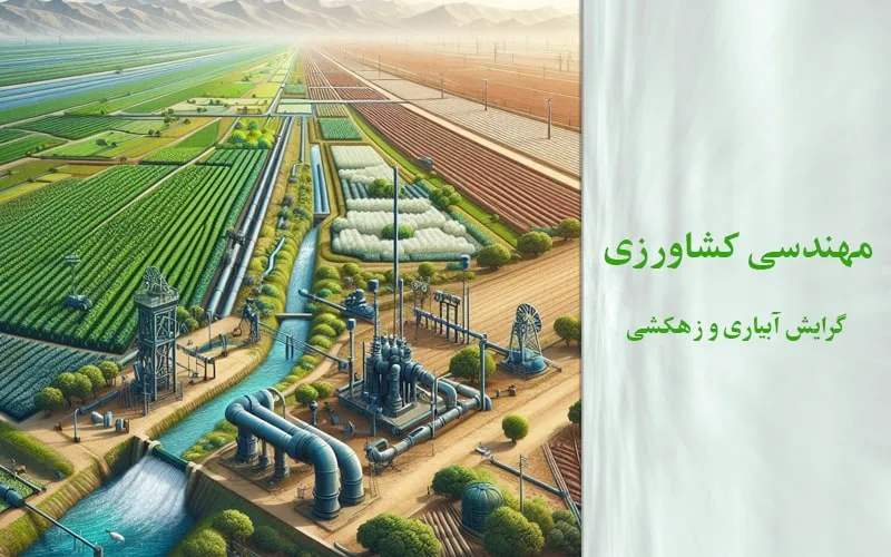 گرایش آبیاری و زهکشی