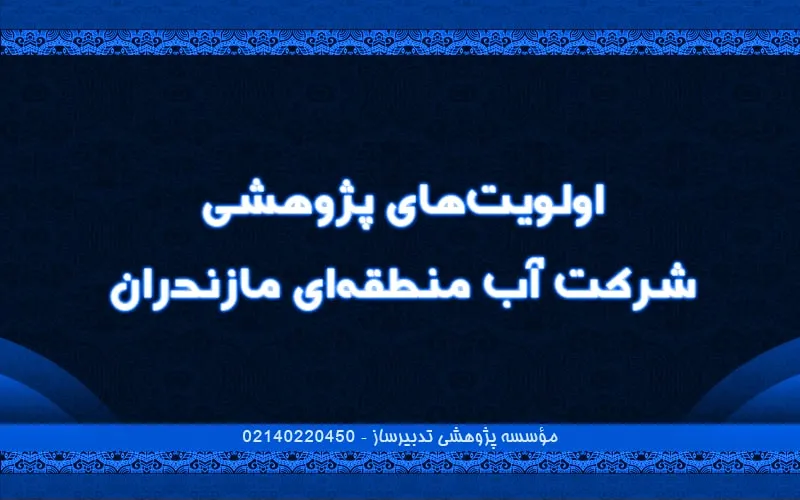 اولویت‌های پژوهشی شرکت آب منطقه‌ای مازندران