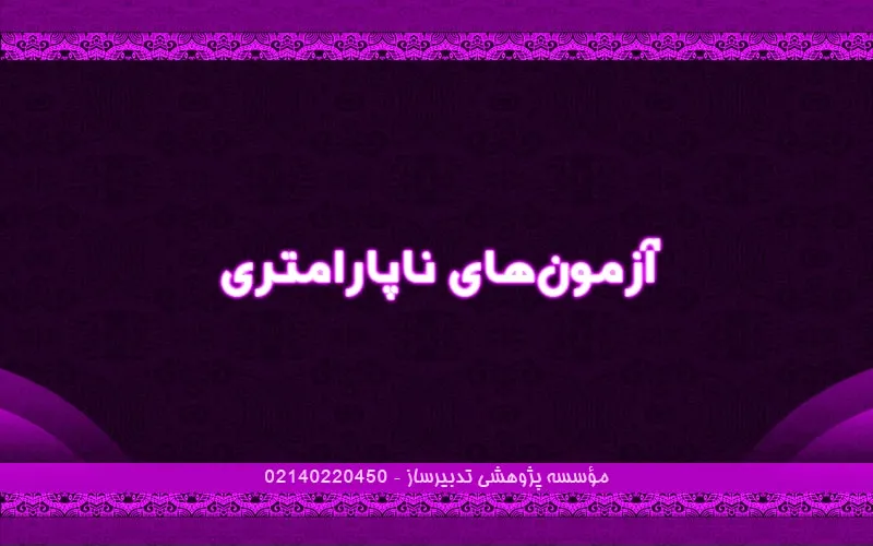 آزمون‌های ناپارامتری