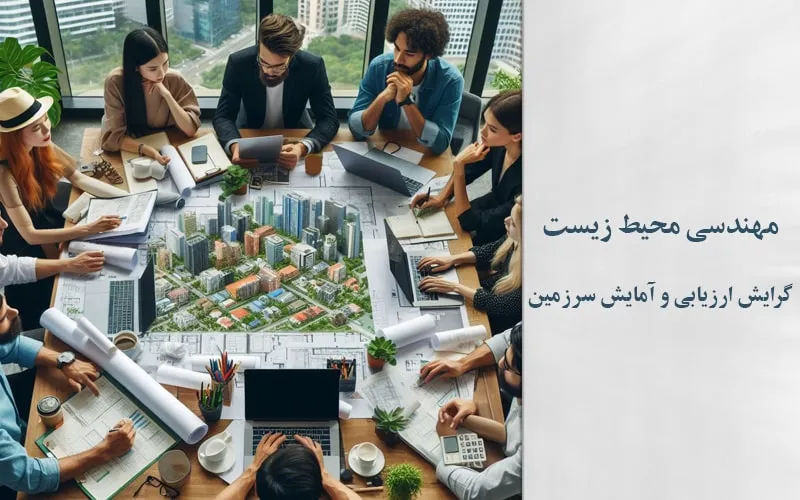 گرایش ارزیابی و آمایش سرزمین