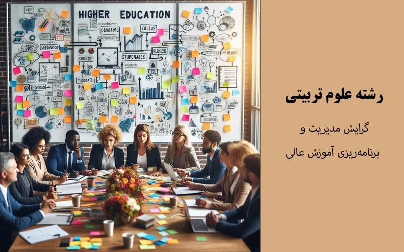 گرایش مدیریت و برنامه‌ریزی آموزش عالی