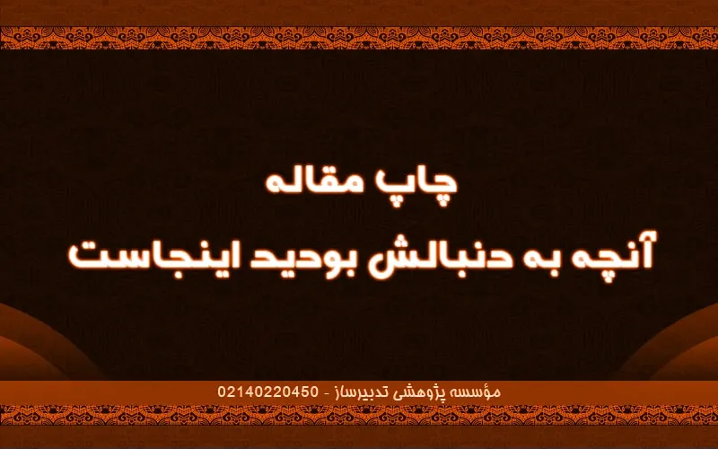 اطلاعات عمومی چاپ مقاله | آنچه به دنبالش بودید اینجاست