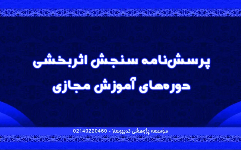 پرسش‌نامه سنجش اثربخشی دوره‌های آموزش مجازی