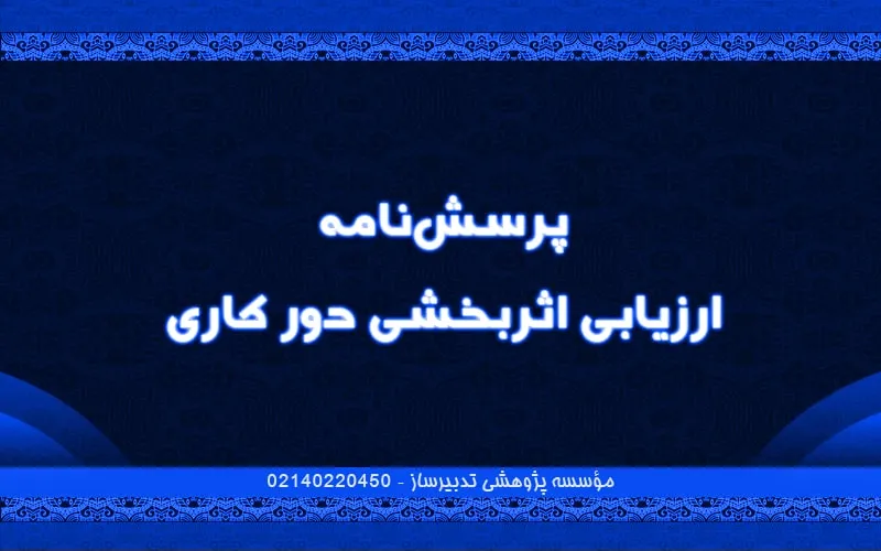 پرسش‌نامه ارزیابی اثربخشی دور کاری