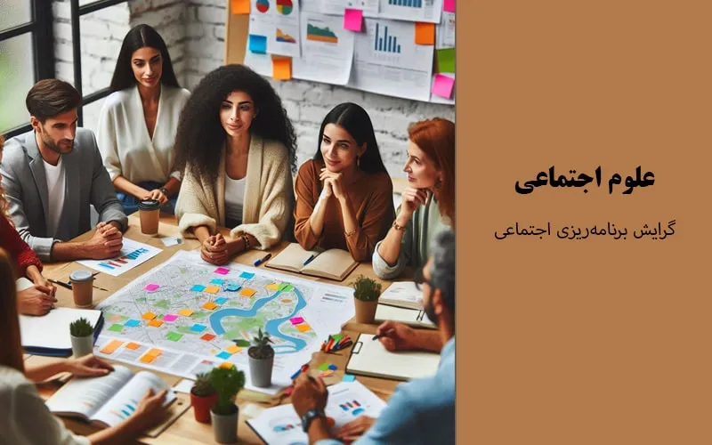 گرایش برنامه‌ریزی اجتماعی