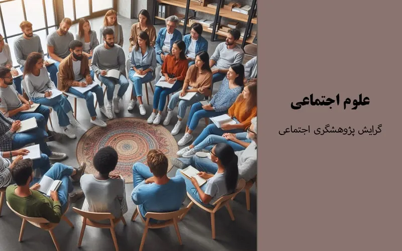 گرایش پژوهشگری اجتماعی
