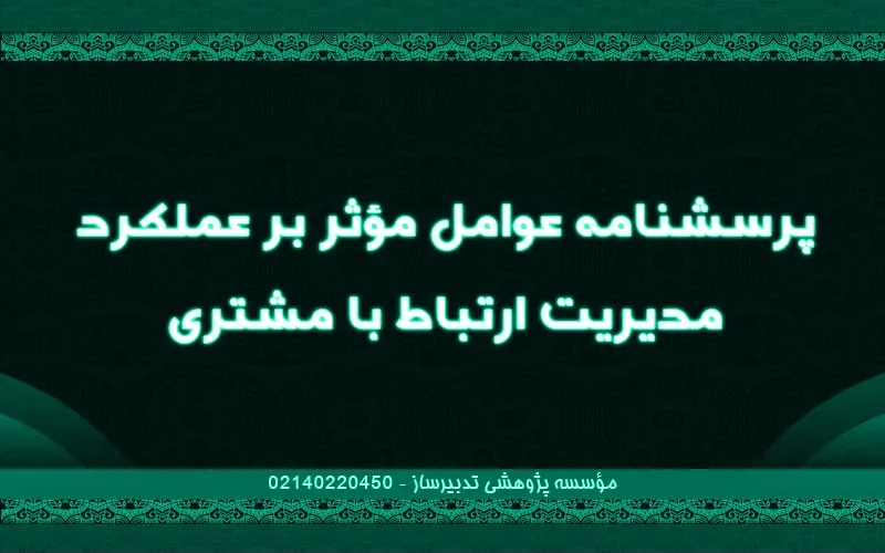 پرسش‌نامه عوامل موثر بر عملکرد مدیریت ارتباط با مشتری