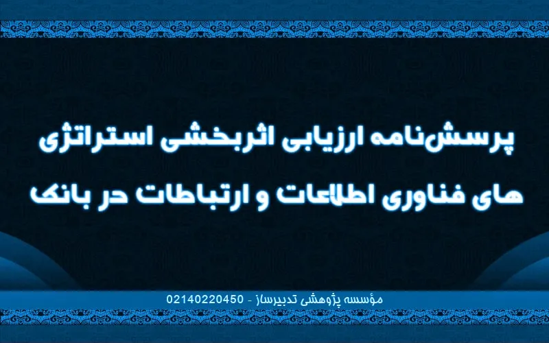 پرسش‌نامه ارزیابی اثربخشی استراتژی‌های فناوری اطلاعات و ارتباطات در بانک