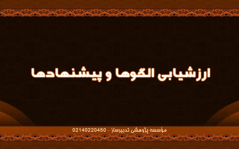 ارزشیابی الگوها و پیشنهاد‌ها