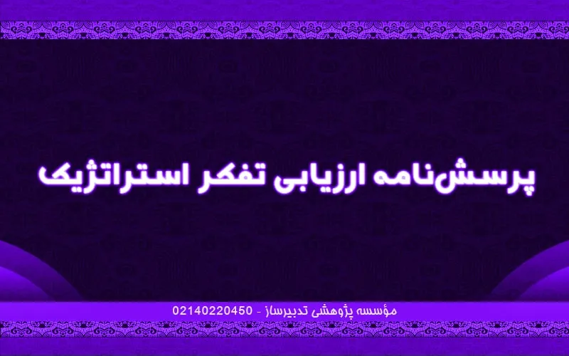 پرسش‌نامه ارزیابی تفکر استراتژیک