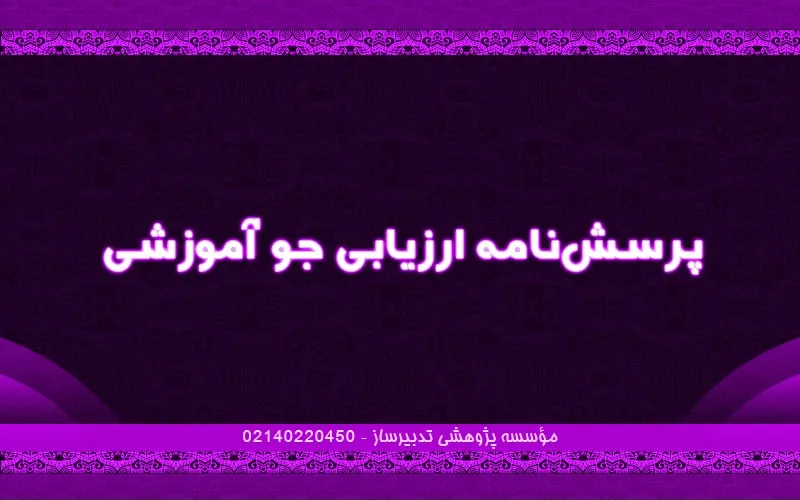 پرسش‌نامه ارزیابی جو آموزشی