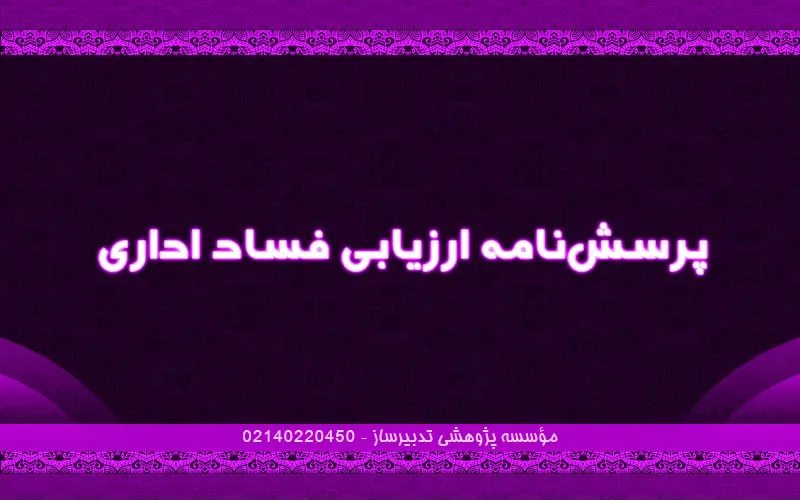 پرسش‌نامه ارزیابی فساد اداری