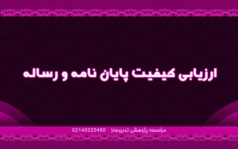 ارزیابی کیفیت پایان نامه و رساله