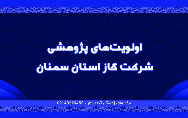 اولویت‌های پژوهشی شرکت گاز استان سمنان