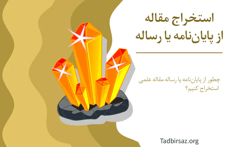 استخراج مقاله از پایان‌نامه یا رساله
