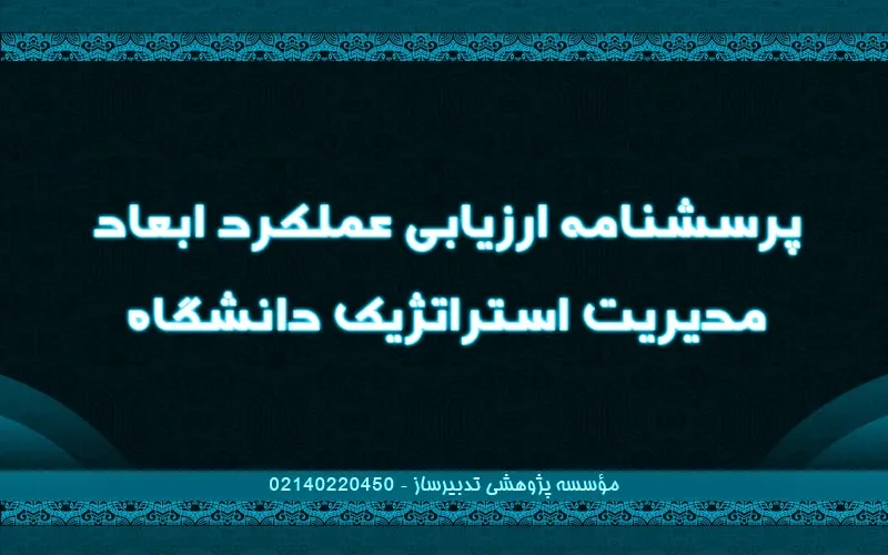 پرسش‌نامه ارزیابی عملکرد ابعاد مدیریت استراتژیک دانشگاه
