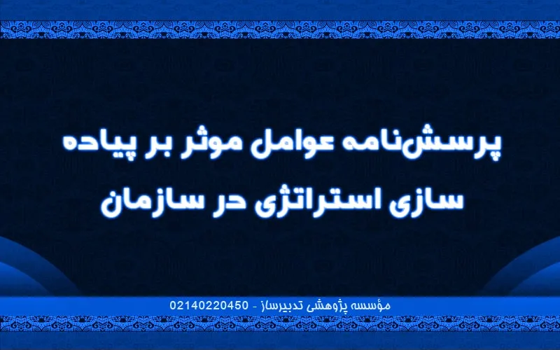 پرسش‌نامه عوامل موثر بر پیاده سازی استراتژی در سازمان
