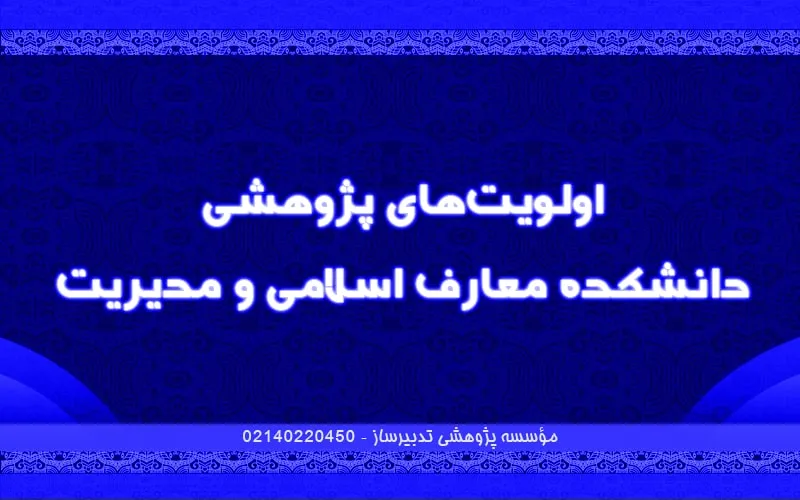اولویت‌های پژوهشی دانشکده معارف اسلامی و مدیریت