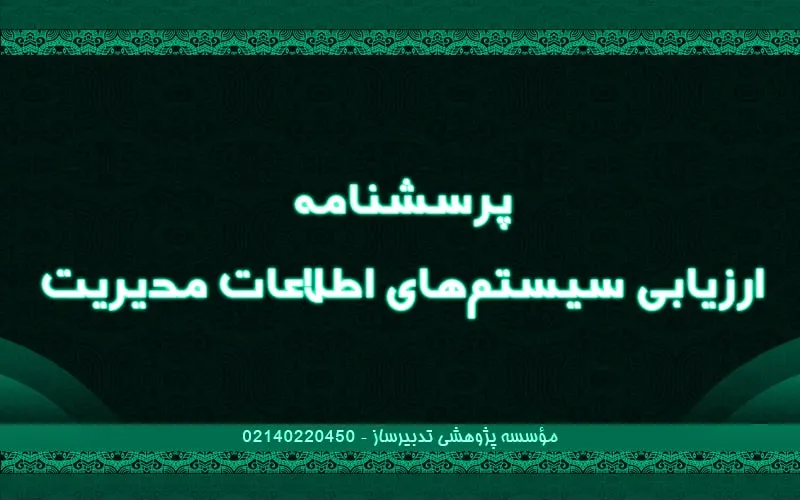 پرسشنامه ارزیابی سیستم‌های اطلاعات مدیریت