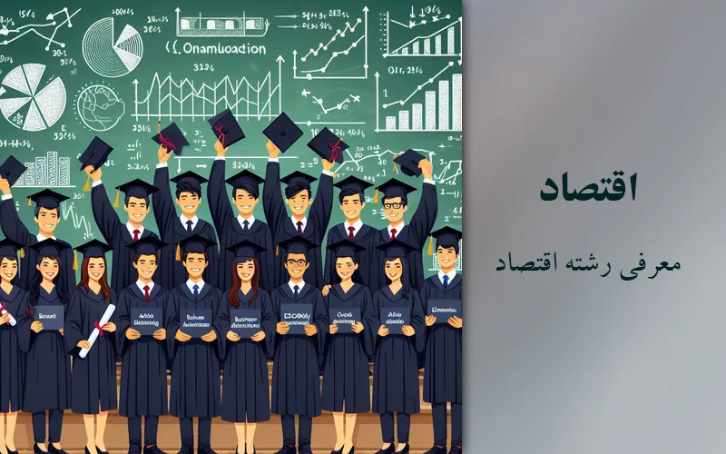 رشته اقتصاد