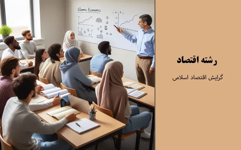 گرایش اقتصاد اسلامی