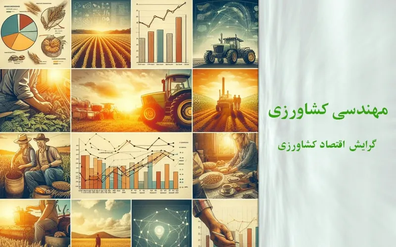 گرایش اقتصاد کشاورزی