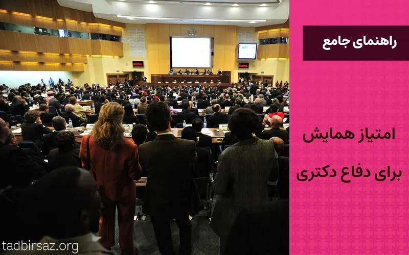 امتیاز همایش برای دفاع دکتری: راهنمای جامع