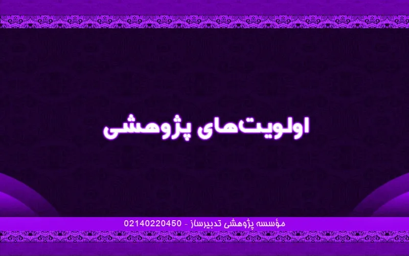 اولویت‌های پژوهشی