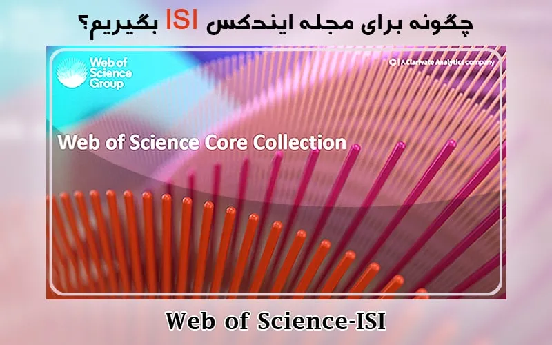 گرفتن ایندکس ISI برای مجله