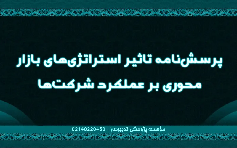 پرسش‌نامه تاثیر استراتژی‌های بازار محوری بر عملکرد شرکت‌ها