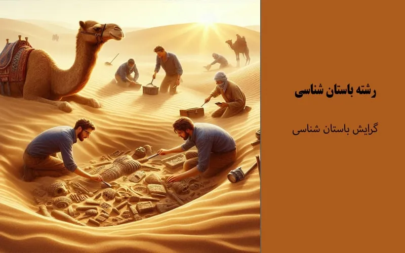 گرایش باستان شناسی