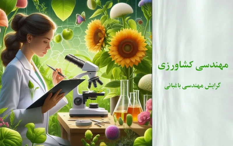 گرایش علوم و مهندسی باغبانی