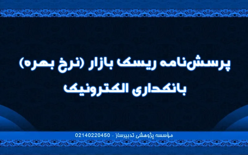 پرسش‌نامه ریسک بازار (نرخ بهره) بانکداری الکترونیک