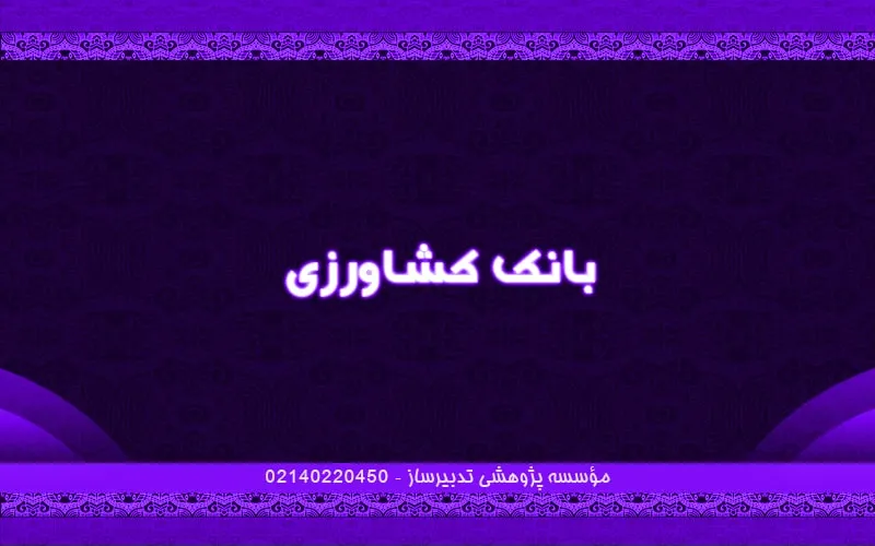 بانک کشاورزی