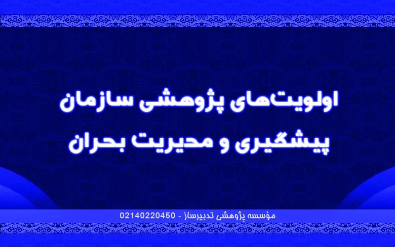 اولویت‌های پژوهشی سازمان پیشگیری و مدیریت بحران