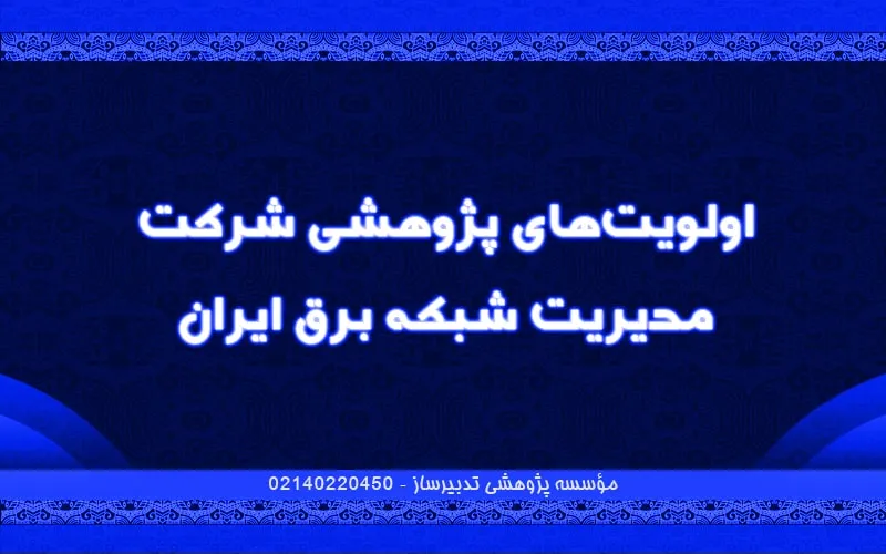 اولویت‌های پژوهشی شرکت مدیریت شبکه برق ایران