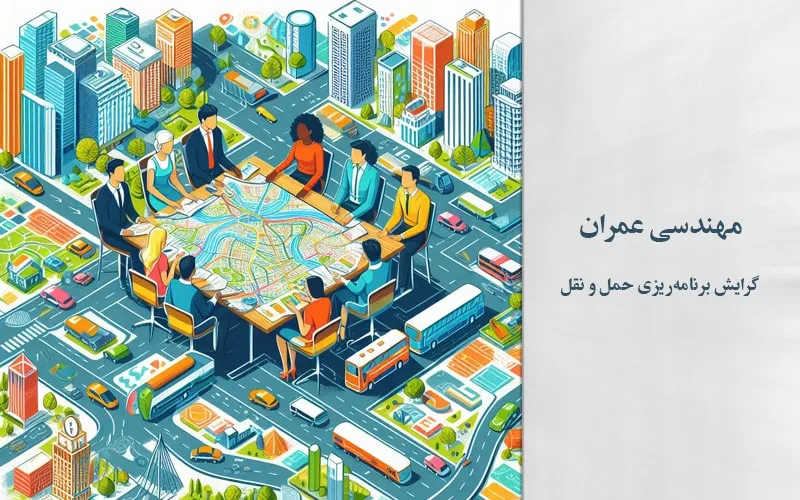 گرایش برنامه‌ریزی حمل و نقل