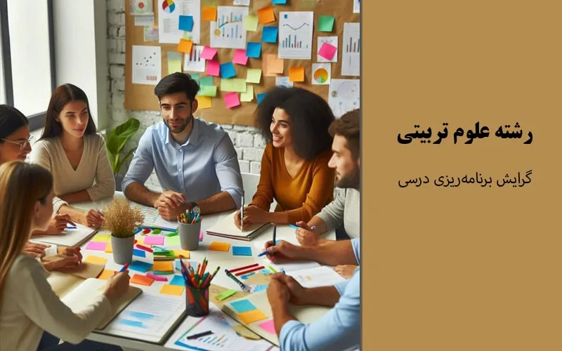گرایش برنامه‌ریزی درسی