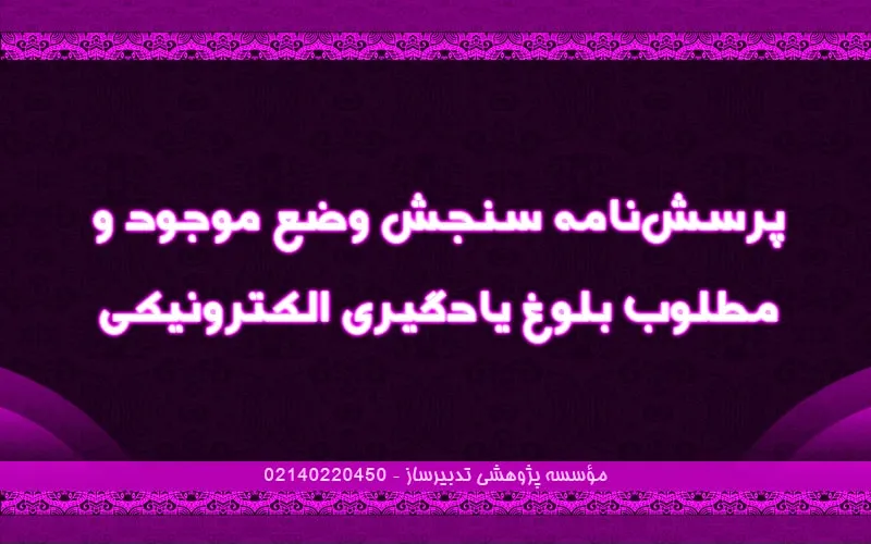 پرسش‌نامه سنجش وضع موجود و مطلوب بلوغ یادگیری الکترونیکی