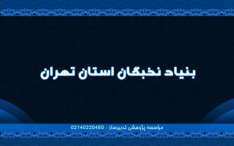 بنیاد نخبگان استان تهران
