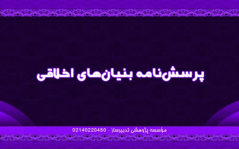 پرسش‌نامه بنیان‌های اخلاقی