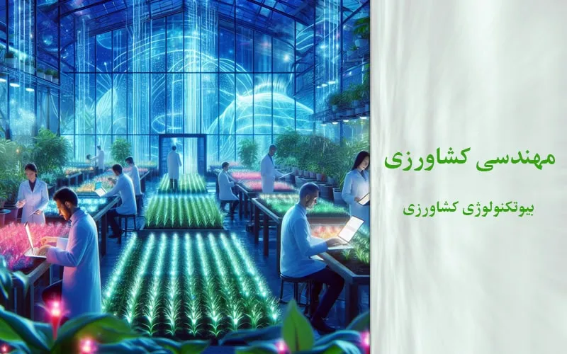 گرایش بیوتکنولوژی کشاورزی