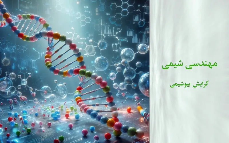 گرایش بیوشیمی