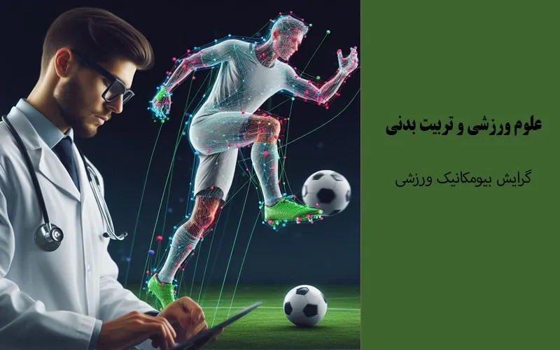 گرایش بیومکانیک ورزشی