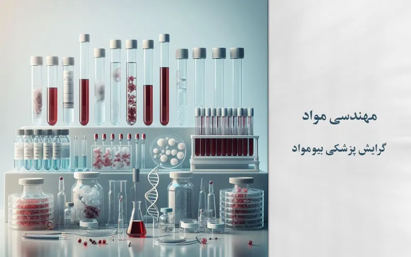 پذیرش و چاپ مقاله مواد پزشکی بیومواد