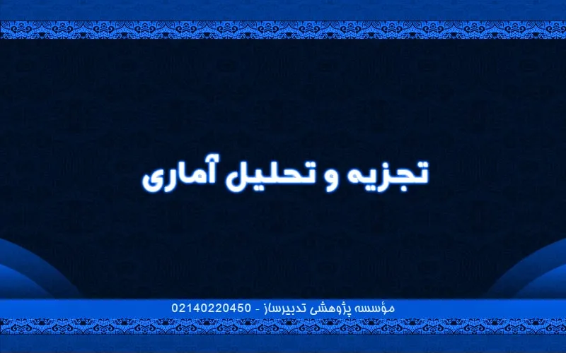 تجزیه و تحلیل آماری