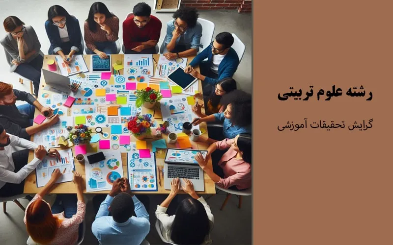 گرایش تحقیقات آموزشی