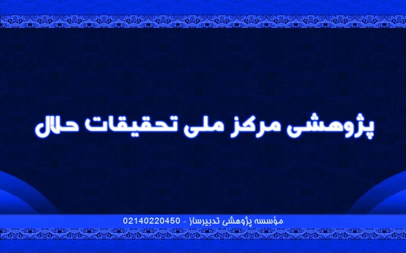 پژوهشی مرکز ملی تحقیقات حلال