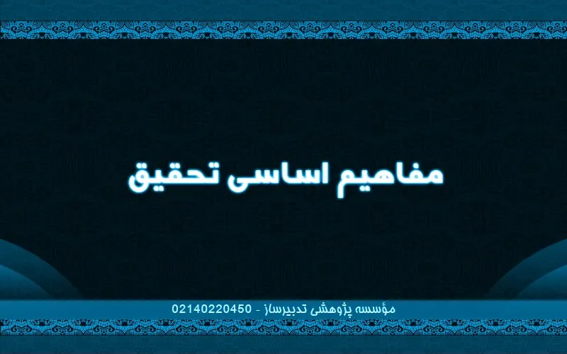 مفاهیم اساسی تحقیق