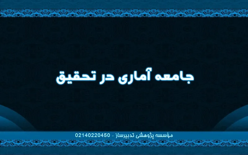 جامعه آماری در تحقیق